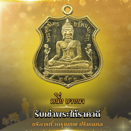 รับเช่าพระกรุงเทพ รับเช่าพระกรุงเทพ